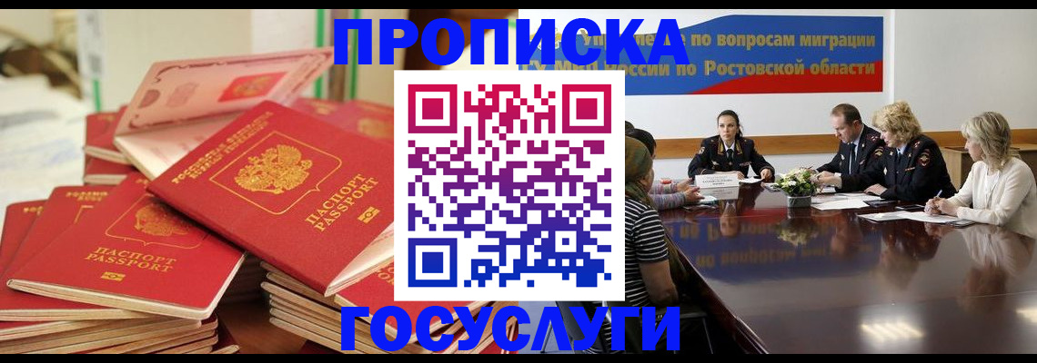прописка для работы в Константиновске